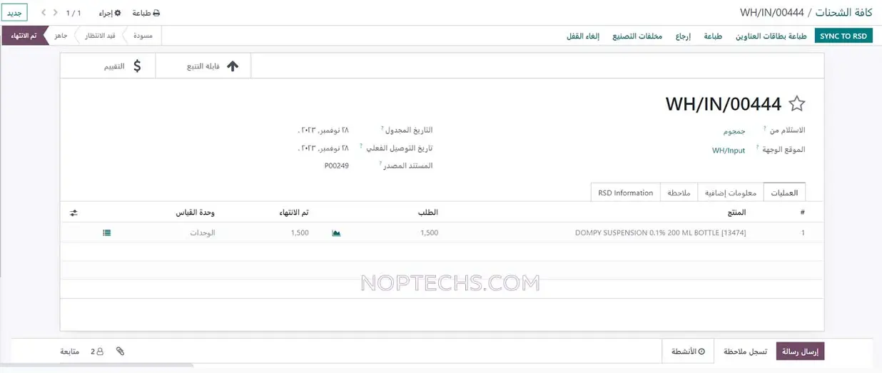 نظام دواء : إدارة توريد الدواء والمستودعات الطبية