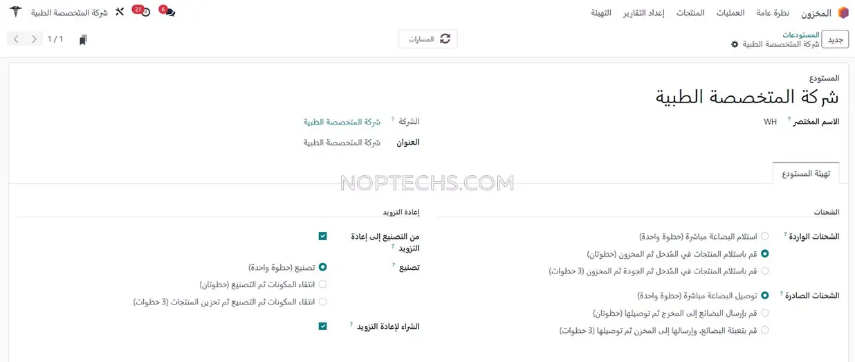نظام دواء : إدارة توريد الدواء والمستودعات الطبية