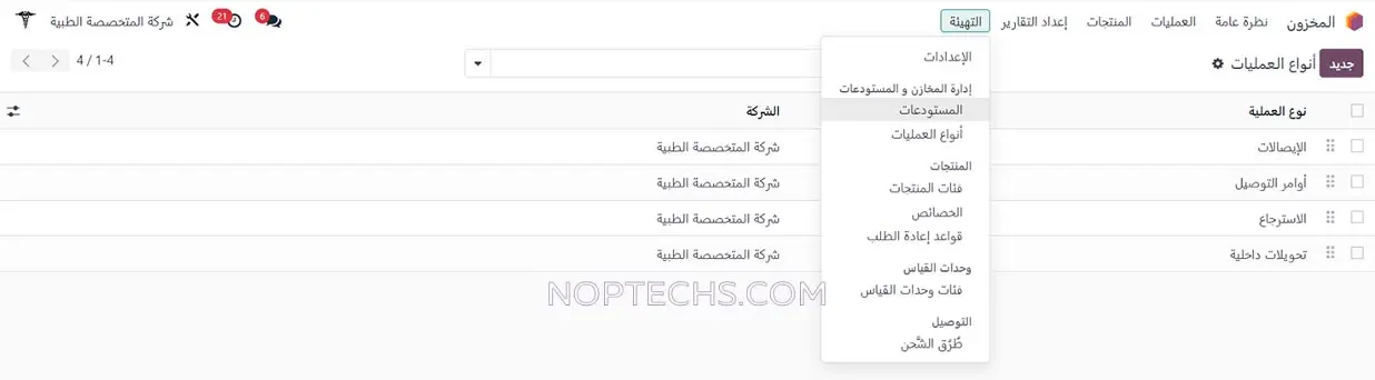 نظام دواء : إدارة توريد الدواء والمستودعات الطبية