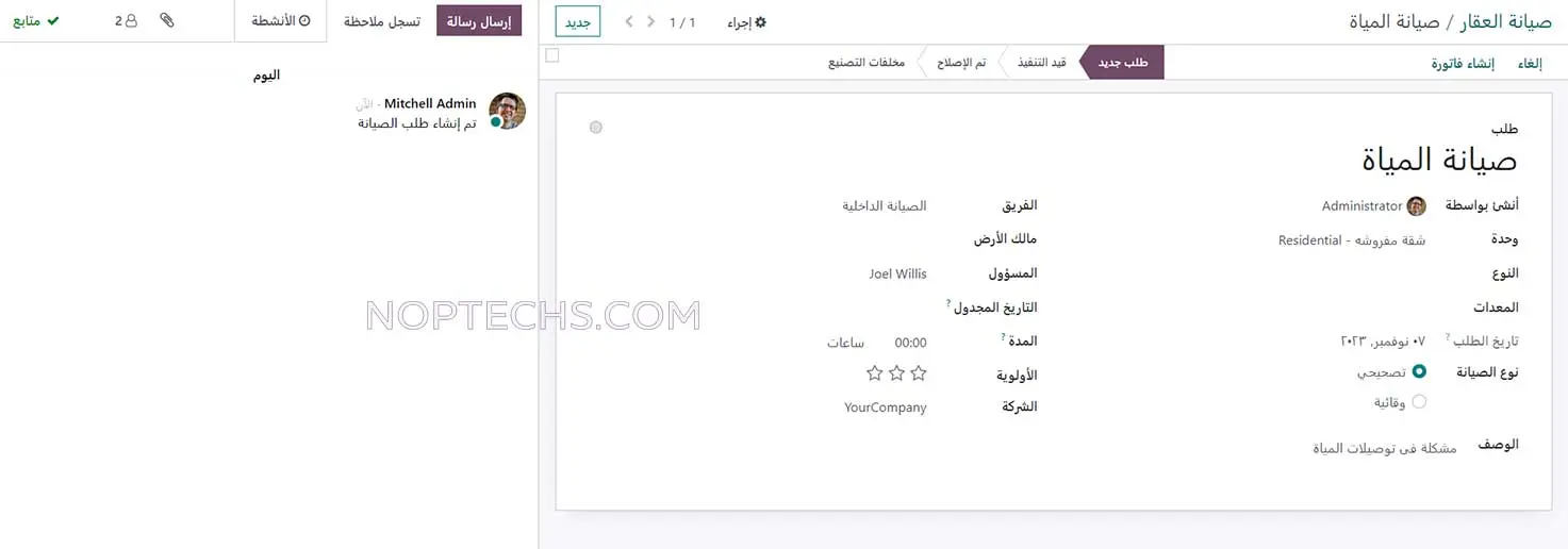 طلبات صيانة العقار